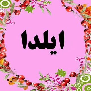 Telegram profile photo for پوشاک ایلدا 👒👗