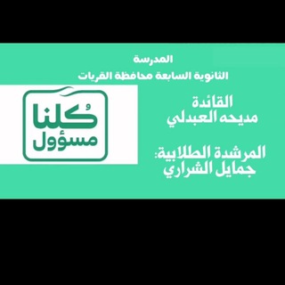 Telegram profile photo for لتوجيةً متميز في الثانويه السابعه🇸🇦🇸🇦