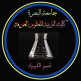 Telegram profile photo for قسم الكيمياء st 4 شعبه ( أ )