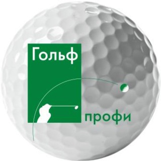 Telegram profile photo for Гольф-Профи