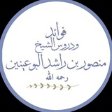 Telegram profile photo for فوائد الشيخ منصور البوعينين رحمه الله