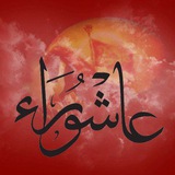 Telegram profile photo for قصائد جروح كربلاء