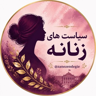 Telegram profile photo for ⚘سیاست های زنانه⚘