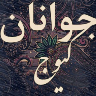 Telegram profile photo for جوانان کیوج