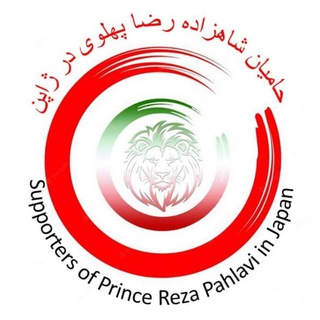 Telegram profile photo for حامیان شاهزاده رضا پهلوی در ژاپن