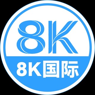 Telegram profile photo for 8K国际官方福利频道