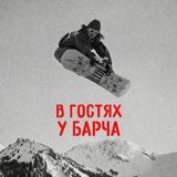Telegram profile photo for в гостях у Барча