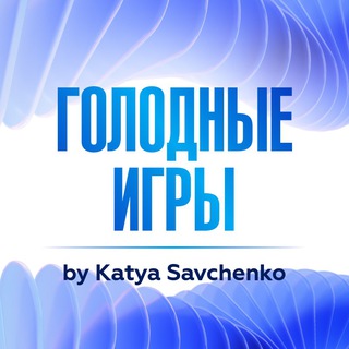 Telegram profile photo for Голодные игры by Katya Savchenko