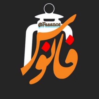 Telegram profile photo for فانوس