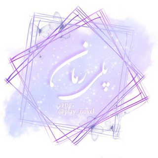 Telegram profile photo for Play novel | پلی رمان | دنیای ترجمه