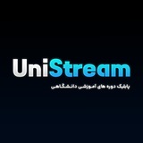 Telegram profile photo for مرجع دوره های دانشگاهی | UniStream