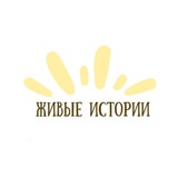 Telegram profile photo for Живые истории