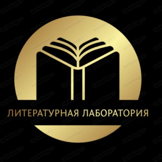 Telegram profile photo for Литературная Лаборатория 📚