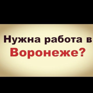 Telegram profile photo for Вся работа в Воронеже. Агрегатор вакансий.
