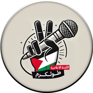 Telegram profile photo for اللجنة الإعلامية - طولكرم