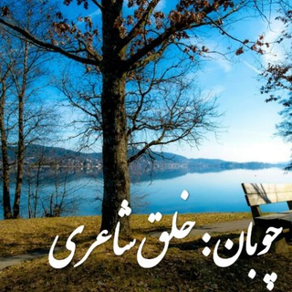 Telegram profile photo for چوبان خالق شاعری