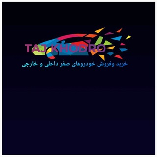 Telegram profile photo for مجموعه خودرویی تاج 🔱اصفهان