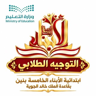 Telegram profile photo for قناة التوجيه الطلابي