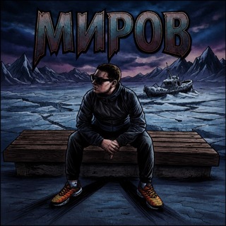Telegram profile photo for МИРОВ ТА