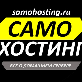 Telegram group profile photo for samohosting.ru/chats