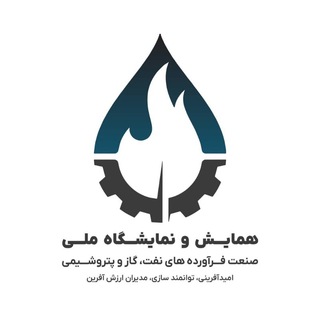 Telegram profile photo for دبیرخانه رویداد ملی صنعت پایین دستی نفت ، پالایش و پتروشیمی