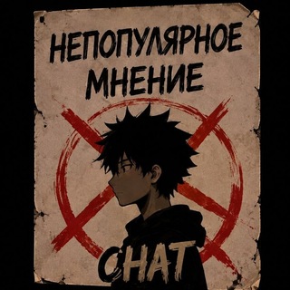 Telegram group profile photo for Непопулярное мнение Chat