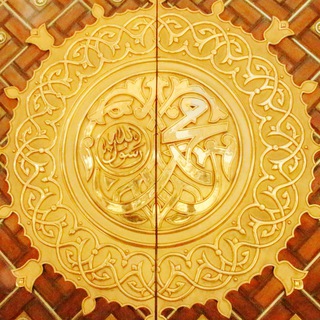 Telegram profile photo for من مشكاة النبوة