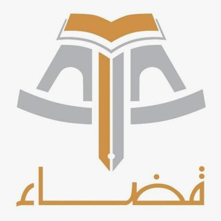 Telegram profile photo for الجمعية العلمية القضائية السعودية (قضاء)
