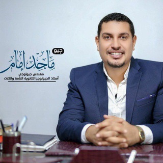 Telegram profile photo for محاضرات و مراجعات تيم جيو ماجد أمام | جيولوجيا