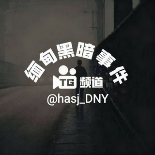 Telegram profile photo for 缅甸黑暗事件