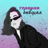 Telegram profile photo for Главная Бывшая