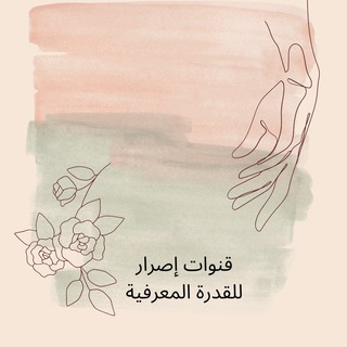 Telegram profile photo for القدرة المعرفية | إصرار