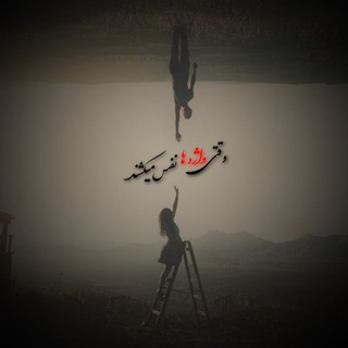 Telegram profile photo for وقتے واژـہ ها نفس مےکشنـد