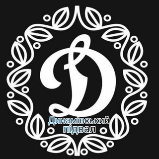 Telegram profile photo for Динамівський підвал | Динамо Київ