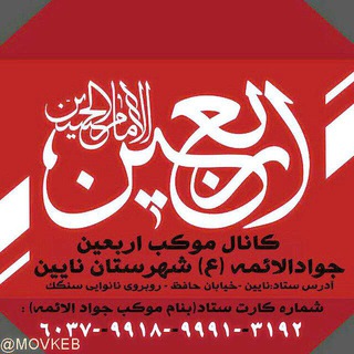 Telegram profile photo for موکباربعینشهرستاننایین