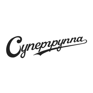 Telegram profile photo for Мы суперы! (неофициальный фан-клуб Супергруппы)
