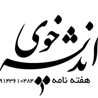 Telegram profile photo for هفته نامه اندیشه خوی