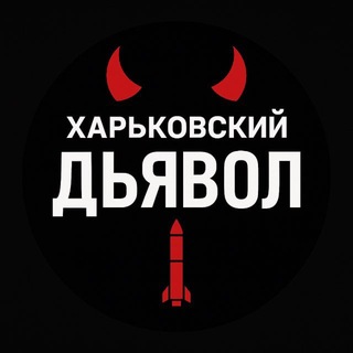 Telegram profile photo for Харківський диявол