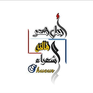 Telegram profile photo for اجمل شعر قالته العرب