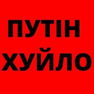 Telegram profile photo for СМЕРТЬ МОСКАЛЯМ