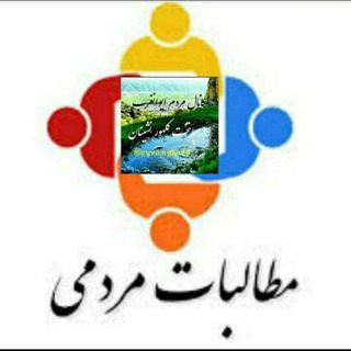 Telegram group profile photo for مطالبات مردمی ایوانغرب🇮🇷