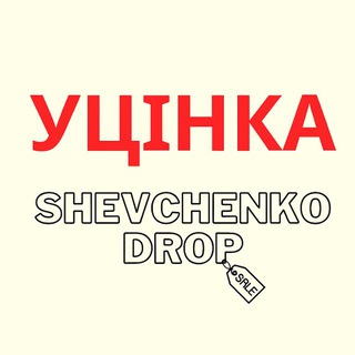 Telegram profile photo for УЦІНКА | SHEVCHENKO DROP