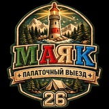 Telegram profile photo for МАЯК 🏕️