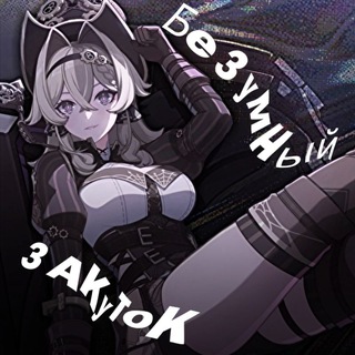 Telegram profile photo for Безумный закуток ¦ HoYoverse Lore
