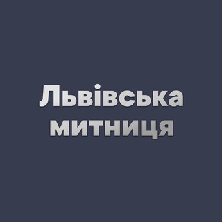 Telegram profile photo for Львівська митниця