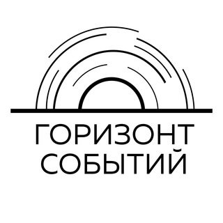 Telegram profile photo for Горизонт событий ВЭД