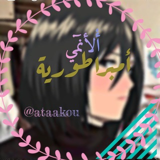 Telegram profile photo for أمبراطورية الأنمي_ صور انمي افتارات