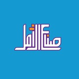 Telegram profile photo for صناع الأمل