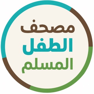Telegram profile photo for ๐ู
ุตุญู ุงูุทูู ุงูู
ุณูู