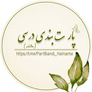 Telegram profile photo for پارت بندی | Study